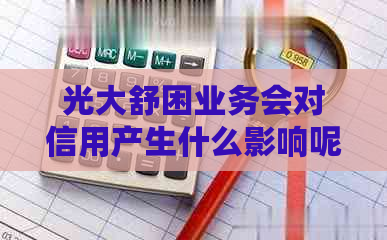 光大舒困业务会对信用产生什么影响呢