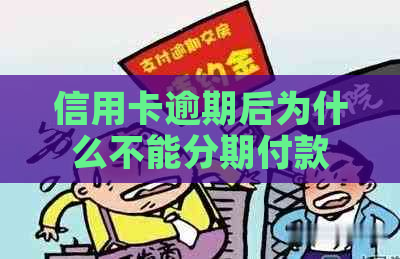 信用卡逾期后为什么不能分期付款