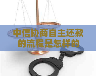 中信协商自主还款的流程是怎样的