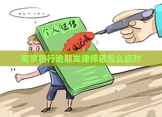 南京银行逾期发律师函怎么应对