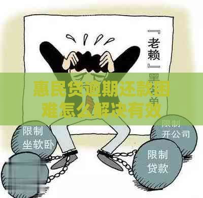 惠民贷逾期还款困难怎么解决有效