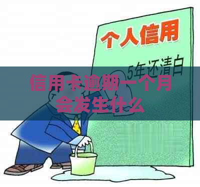 信用卡逾期一个月会发生什么