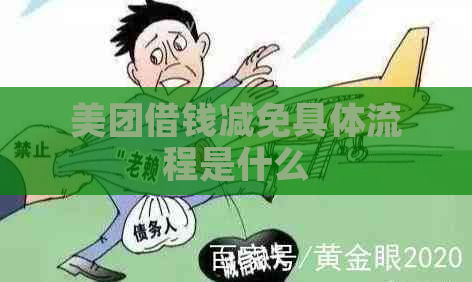 美团借钱减免具体流程是什么