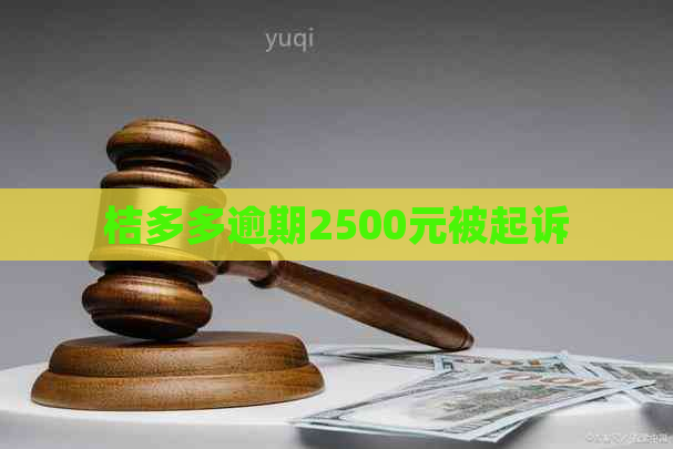 桔多多逾期2500元被起诉