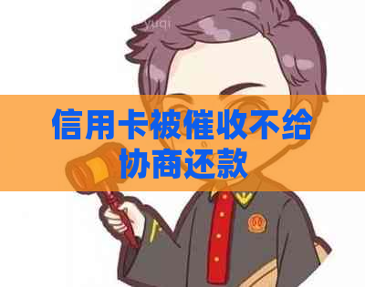 信用卡被不给协商还款