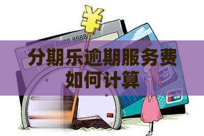 逾期服务费如何计算