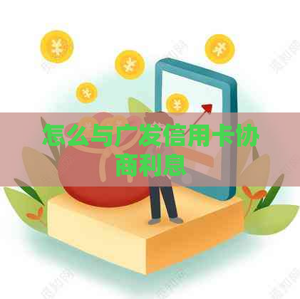 怎么与广发信用卡协商利息