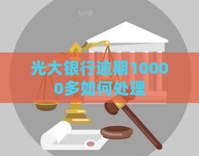 光大银行逾期10000多如何处理