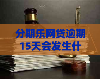 网贷逾期15天会发生什么