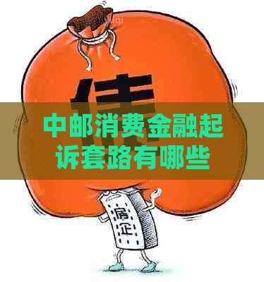 中邮消费金融起诉套路有哪些