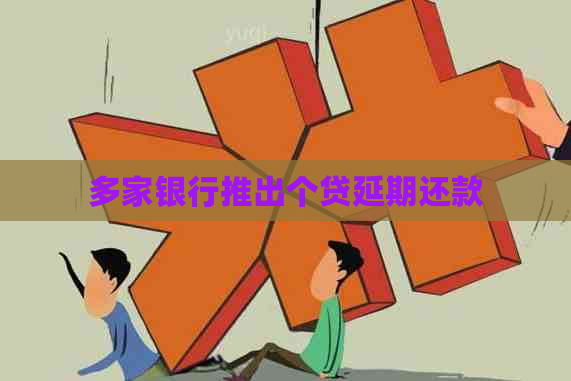 多家银行推出个贷延期还款