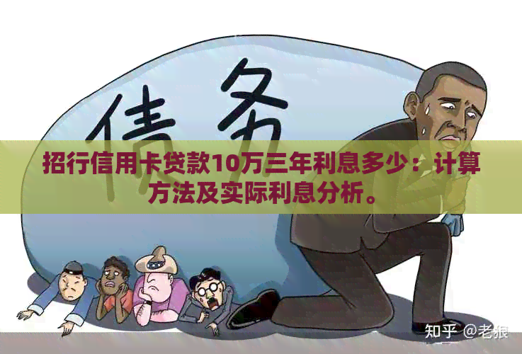 招行信用卡贷款10万三年利息多少：计算方法及实际利息分析。