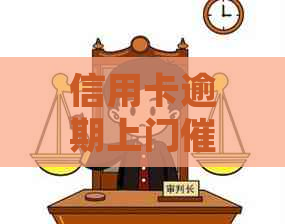 信用卡逾期上门后会怎么处理