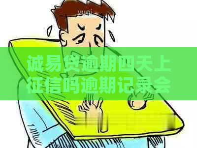 诚易贷逾期四天上吗逾期记录会影响信用吗