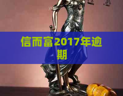 信而富2017年逾期