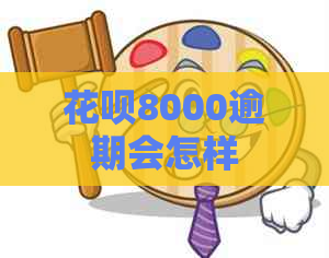 花呗8000逾期会怎样