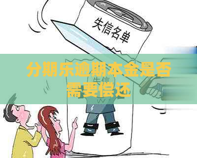 逾期本金是否需要偿还