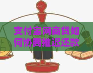 支付宝网商贷如何协商推迟还款