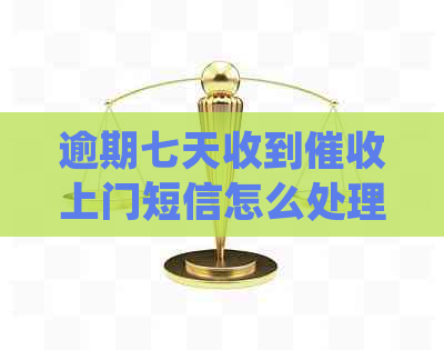 逾期七天收到上门短信怎么处理