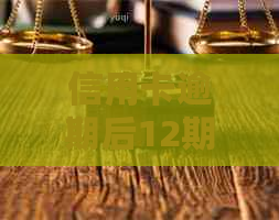 信用卡逾期后12期分期还款全攻略：防止利息累积与逾期风险