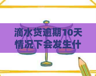 滴水贷逾期10天情况下会发生什么