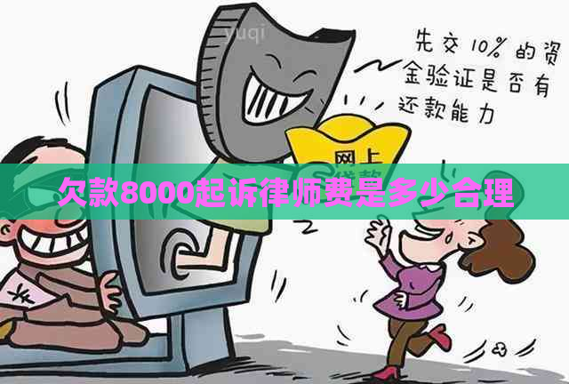 欠款8000起诉律师费是多少合理