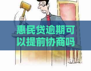 惠民贷逾期可以提前协商吗