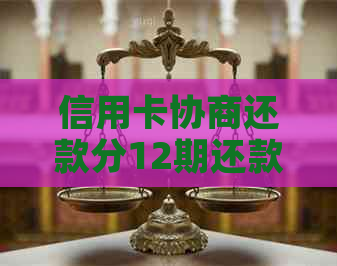 信用卡协商还款分12期还款：2021年合法方法与注意事项