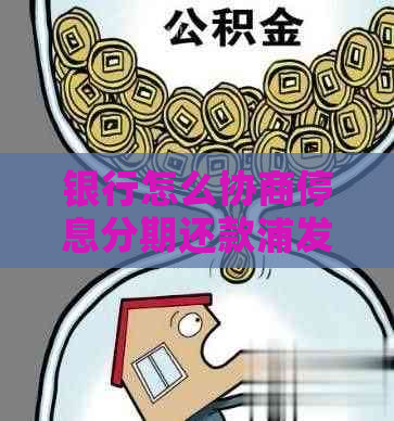 银行怎么协商停息分期还款浦发具体流程是什么