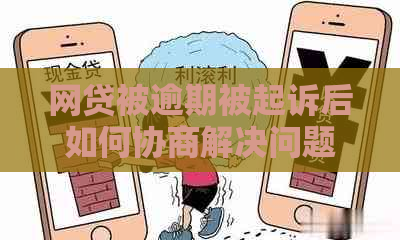 网贷被逾期被起诉后如何协商解决问题