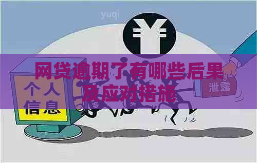 网贷逾期了有哪些后果及应对措施