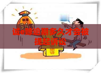 诚e赊逾期多久才会被提起诉讼