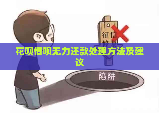 花呗借呗无力还款处理方法及建议