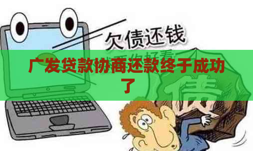 广发贷款协商还款终于成功了