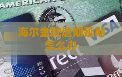 海尔金融逾期延期怎么办