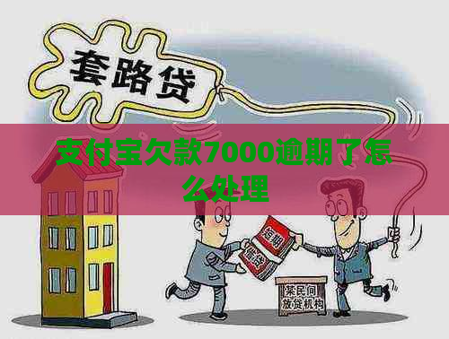 支付宝欠款7000逾期了怎么处理