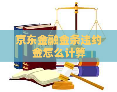 京东金融金条违约金怎么计算