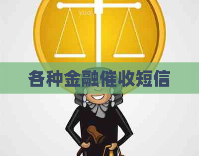 各种金融短信