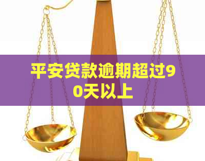 平安贷款逾期超过90天以上