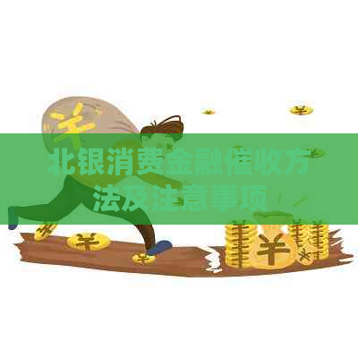 北银消费金融方法及注意事项