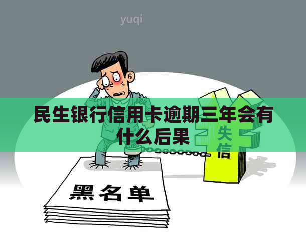 民生银行信用卡逾期三年会有什么后果