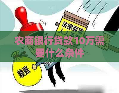 农商银行贷款10万需要什么条件