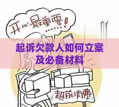 起诉欠款人如何立案及必备材料