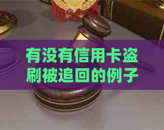 有没有信用卡盗刷被追回的例子？