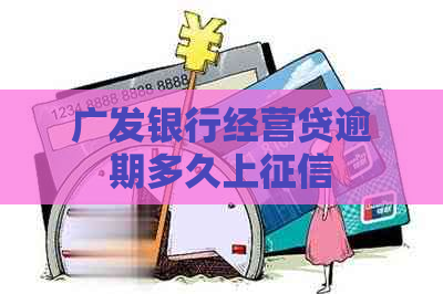 广发银行经营贷逾期多久上