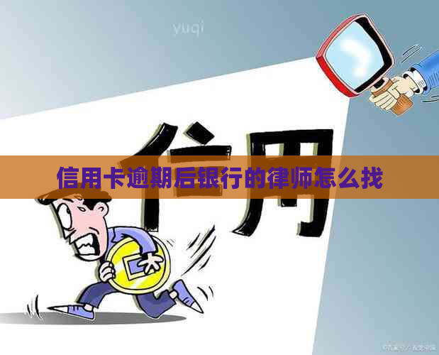 信用卡逾期后银行的律师怎么找