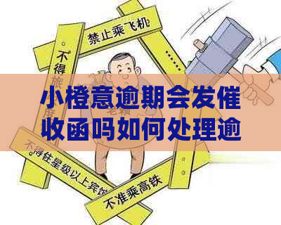 小橙意逾期会发函吗如何处理逾期问题