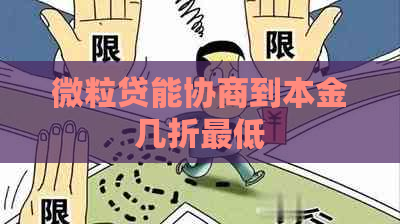 微粒贷能协商到本金几折更低