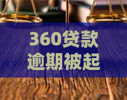 360贷款逾期被起诉后怎么办