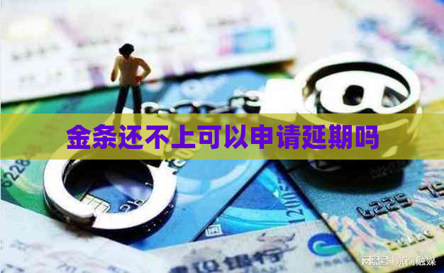 金条还不上可以申请延期吗